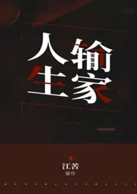 《人生输家》免费阅读 江苦创作 2024更新