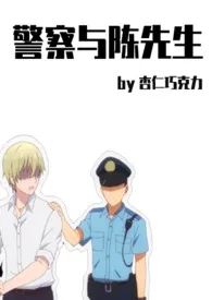 《警察与陈先生》2024最新章节列表 杏仁巧克力力作