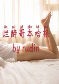 全本《烂醉哥本哈根（gl高h）》小说免费阅读 rudin佳作