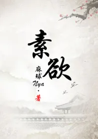 《素欲（H）》全集在线阅读 雪莱棕精心打造