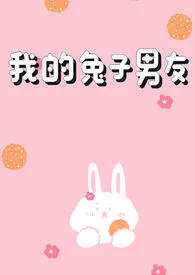 吃个红薯吧作品《我的兔子男友（1v1H）》全本阅读 免费畅享