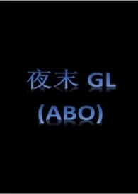 夜末gl（百合ABO）小说更新 莫吉托全本免费在线阅读