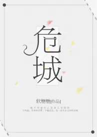 《危城（H）》2024最新章节列表 软糖糖力作