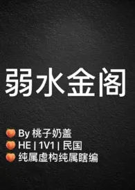 弱水金阁(民国1V1)小说更新 桃子奶盖全本免费在线阅读