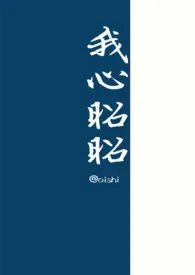 《我心昭昭（NPH）》大结局曝光 世界第一快著 2024完结