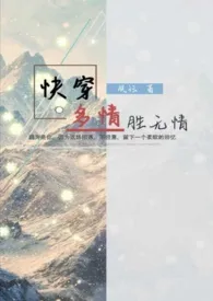 夙珏新作《快穿之多情胜无情》小说连载 2024最新版