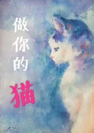 九溪十三姨作品《做你的猫（高H｜甜虐｜1v1）》全本阅读 免费畅享