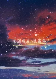 烟伶r新作《【短篇黑化小故事】煮酒残花》小说连载 2024最新版