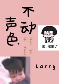 全本《不动声色》小说免费阅读 lorry佳作