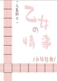 全本《[文野/综漫]乙女的情事》小说免费阅读 Hyun佳作