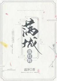 《满城落灯辉『NPH，主师徒，年下』》全集在线阅读 霜泽精心打造