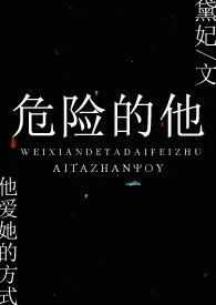 潜水中新作《危险的他（H）》小说连载 2024最新版