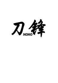 《刀锋(1v2骨科）》全集在线阅读 MOMO精心打造