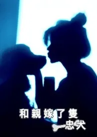 和亲嫁了只忠犬小说更新 白纸全本免费在线阅读