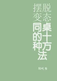 《摆脱变态同桌的十种方法》2024最新章节列表 狗吃鱼力作