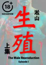 全本《生殖（纯男无女，男性生殖系统深入描写，医院体检）》小说免费阅读 淞山佳作