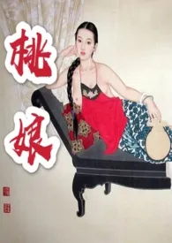 《桃娘》2024版小说在线阅读 完整版章节