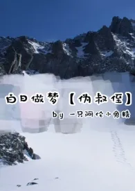 《白日做梦【伪叔侄】》2024最新章节列表 柴火力作