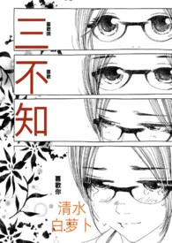 《三不知》2024最新章节列表 清水白萝卜力作