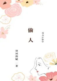 《偷人（百合ABO）》2024最新章节列表 诗词鸽赋力作