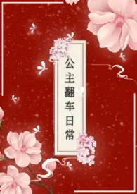 图南吃鱼新作《公主翻车日常》小说连载 2024最新版