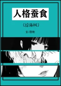 《[综主海贼]人格蚕食（nph）》2024最新章节列表 洛施力作