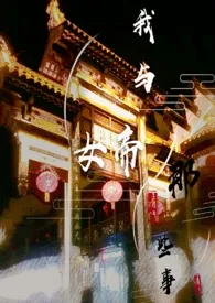 《我与女帝的那些事（ABO）》大结局曝光 SY著 2024完结