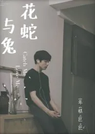 《【韩娱】花蛇与兔：TOP爱豆的养成史（1v1结局）》大结局曝光 年糕巨巨著 2024完结