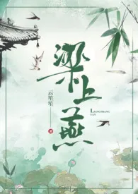 《梁上燕》2024版小说在线阅读 完整版章节