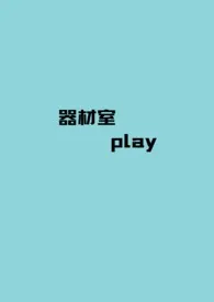 【BTS】器材室play（短篇小说更新 初恋小国全本免费在线阅读