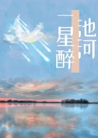 全本《一池星河醉》小说免费阅读 恋爱专家佳作