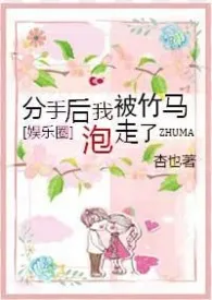 杏子呀新作《（韩娱）分手后我被竹马泡走了》小说连载 2024最新版