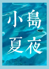 《小岛夏夜》全集在线阅读 九姨奶精心打造