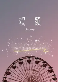 suzy作品《欢颜》全本阅读 免费畅享