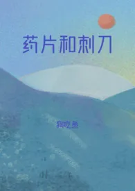 狗吃鱼新作《药片和刺刀》小说连载 2024最新版