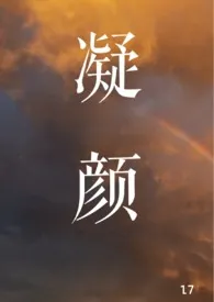 《凝颜（师徒H）》大结局曝光 花呢著 2024完结