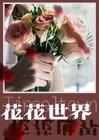 七重纱新作《花花世界（娱乐圈短篇集）》小说连载 2024最新版