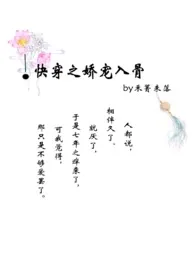 禾箐未落新作《快穿之娇宠入骨（h）》小说连载 2024最新版