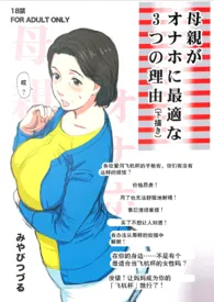 《「瘟城母子」之《母亲最适合当飞机杯的3个理由》（母子/乱伦/1V1）》全集在线阅读 肖铃子精心打造