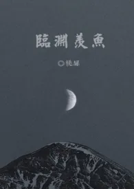 桃扉作品《临渊羡鱼 [1V1]》全本阅读 免费畅享