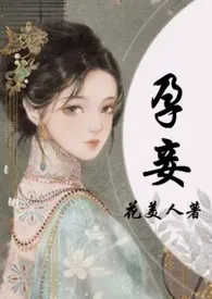 花美人新作《孕妾（古言 高H）》小说连载 2024最新版