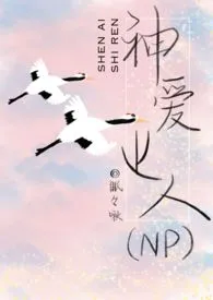 神爱世人（NPH）小说更新 眠眠啾全本免费在线阅读