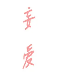 全本《妄爱（伪叔侄h）》小说免费阅读 简汐佳作