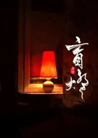 苏他作品《盲灯》全本阅读 免费畅享