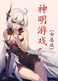 [快穿]神明游戏（女攻）小说更新 面具少女全本免费在线阅读