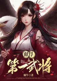 蜗牛新作《献俘–第一武将（1V1 高Ｈ）》小说连载 2024最新版