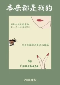 全本《本来都是我的！（NPH）》小说免费阅读 yamahata佳作