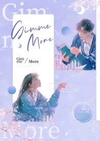 《Gimme more（骨科，1v1，年下）》大结局曝光 微丧者著 2024完结