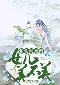 《悄悄问圣僧，女儿美不美》免费阅读 万岁爷创作 2024更新