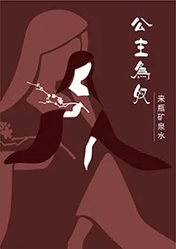 来瓶矿泉水作品《公主为奴（1V1/高H）》全本阅读 免费畅享